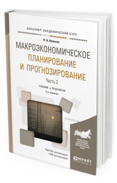 Обложка книги МАКРОЭКОНОМИЧЕСКОЕ ПЛАНИРОВАНИЕ И ПРОГНОЗИРОВАНИЕ В 2 Ч. ЧАСТЬ 2 Невская Н.А. Учебник и практикум