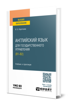 Обложка книги АНГЛИЙСКИЙ ЯЗЫК ДЛЯ ГОСУДАРСТВЕННОГО УПРАВЛЕНИЯ (B1–B2) Короткина И. Б. Учебник и практикум