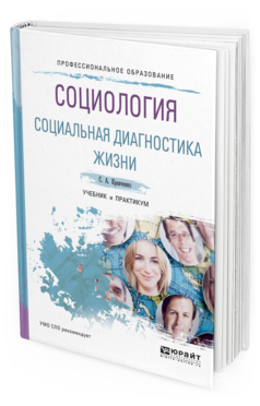 Обложка книги СОЦИОЛОГИЯ. СОЦИАЛЬНАЯ ДИАГНОСТИКА ЖИЗНИ Кравченко С.А. Учебник и практикум