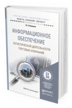 Обложка книги ИНФОРМАЦИОННОЕ ОБЕСПЕЧЕНИЕ ЛОГИСТИЧЕСКОЙ ДЕЯТЕЛЬНОСТИ ТОРГОВЫХ КОМПАНИЙ Новиков В.Э. Учебное пособие