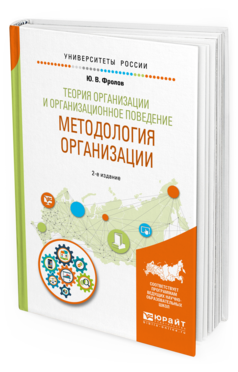 Обложка книги ТЕОРИЯ ОРГАНИЗАЦИИ И ОРГАНИЗАЦИОННОЕ ПОВЕДЕНИЕ. МЕТОДОЛОГИЯ ОРГАНИЗАЦИИ Фролов Ю. В. Учебное пособие