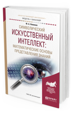 Обложка книги СИМВОЛИЧЕСКИЙ ИСКУССТВЕННЫЙ ИНТЕЛЛЕКТ: МАТЕМАТИЧЕСКИЕ ОСНОВЫ ПРЕДСТАВЛЕНИЯ ЗНАНИЙ Новиков Ф.А. Учебное пособие