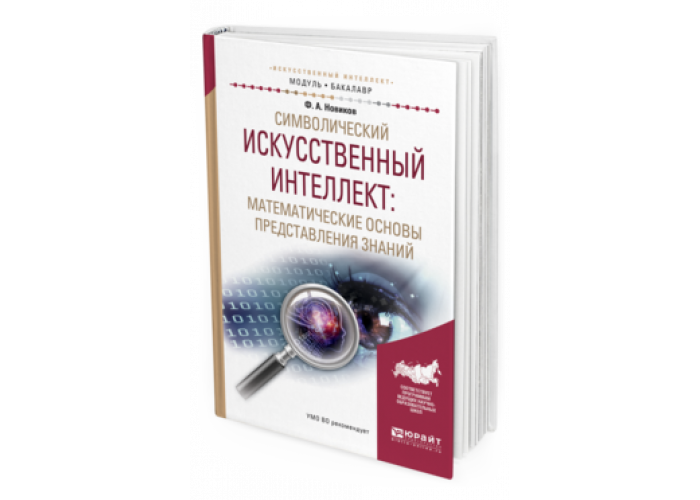 Учебник ии. Символический искусственный интеллект. Символьный искусственный интеллект.