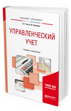 Обложка книги УПРАВЛЕНЧЕСКИЙ УЧЕТ Чая В. Т., Чупахина Н. И. Учебник и практикум