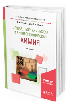 Обложка книги ОБЩАЯ, НЕОРГАНИЧЕСКАЯ И БИОНЕОРГАНИЧЕСКАЯ ХИМИЯ Скляр С. И., Дрюк В. Г., Шульгин В. Ф. Учебное пособие