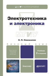 Обложка книги ЭЛЕКТРОТЕХНИКА И ЭЛЕКТРОНИКА Новожилов О.П. Учебник для бакалавров