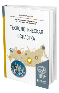 Обложка книги ТЕХНОЛОГИЧЕСКАЯ ОСНАСТКА Рахимянов Х. М., Красильников Б. А., Мартынов Э. З., Янпольский В. В. Учебное пособие