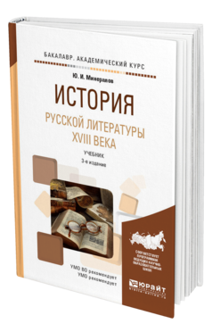 Обложка книги ИСТОРИЯ РУССКОЙ ЛИТЕРАТУРЫ XVIII ВЕКА Минералов Ю.И. Учебник