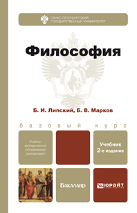 Обложка книги ФИЛОСОФИЯ Липский Б.И., Марков Б.В. Учебник для бакалавров