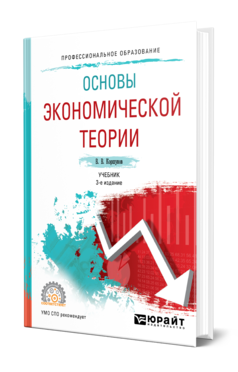 Обложка книги ОСНОВЫ ЭКОНОМИЧЕСКОЙ ТЕОРИИ Коршунов В. В. Учебник