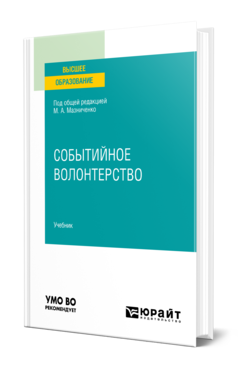 Обложка книги СОБЫТИЙНОЕ ВОЛОНТЕРСТВО Под общ. ред. Мазниченко М. А. Учебник