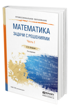 Обложка книги МАТЕМАТИКА. ЗАДАЧИ С РЕШЕНИЯМИ В 2 Ч. ЧАСТЬ 1 Богомолов Н.В. Учебное пособие