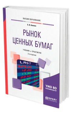 Обложка книги РЫНОК ЦЕННЫХ БУМАГ Алехин Б. И. Учебник и практикум
