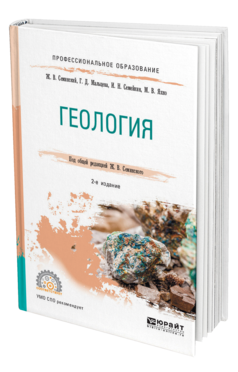 Обложка книги ГЕОЛОГИЯ Семинский Ж. В., Мальцева Г. Д., Семейкин И. Н., Яхно М. В. ; Под общ. ред. Семинского Ж.В. Учебное пособие