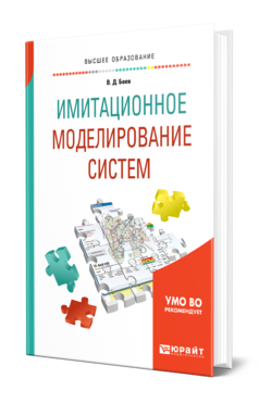 Обложка книги ИМИТАЦИОННОЕ МОДЕЛИРОВАНИЕ СИСТЕМ Боев В. Д. Учебное пособие