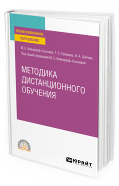 Обложка книги МЕТОДИКА ДИСТАНЦИОННОГО ОБУЧЕНИЯ Вайндорф-Сысоева М. Е., Грязнова Т. С., Шитова В. А. ; Под общ. ред. Вайндорф-Сысоевой М.Е. Учебное пособие