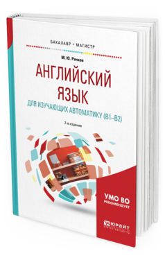 Обложка книги АНГЛИЙСКИЙ ЯЗЫК ДЛЯ ИЗУЧАЮЩИХ АВТОМАТИКУ (B1-B2) Рачков М. Ю. Учебное пособие