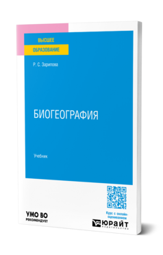 Биогеография, купить, продажа, заказать