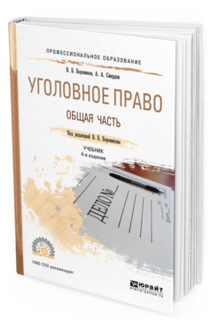 Обложка книги УГОЛОВНОЕ ПРАВО. ОБЩАЯ ЧАСТЬ Смердов А.А., Боровиков В.Б. - под ред. Учебник