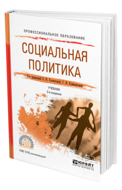Обложка книги СОЦИАЛЬНАЯ ПОЛИТИКА Под ред. Холостовой Е. И., Климантовой Г. И. Учебник