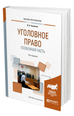 Обложка книги УГОЛОВНОЕ ПРАВО. ОСОБЕННАЯ ЧАСТЬ Сверчков В. В. Учебное пособие