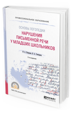 Обложка книги ОСНОВЫ ЛОГОПЕДИИ: НАРУШЕНИЯ ПИСЬМЕННОЙ РЕЧИ У МЛАДШИХ ШКОЛЬНИКОВ Поварова И. А., Гончарова В. А. Учебное пособие