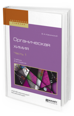 Обложка книги ОРГАНИЧЕСКАЯ ХИМИЯ В 2 Ч. ЧАСТЬ 1 Каминский В. А. Учебник