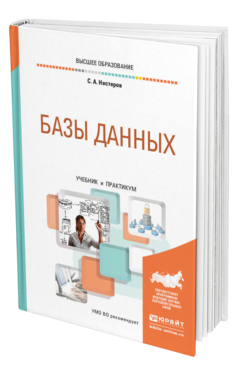 Обложка книги БАЗЫ ДАННЫХ Нестеров С. А. Учебник и практикум