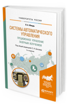 Обложка книги СИСТЕМЫ АВТОМАТИЧЕСКОГО УПРАВЛЕНИЯ. ПРЕЦИЗИОННОЕ УПРАВЛЕНИЕ ЛАЗЕРНЫМ ИЗЛУЧЕНИЕМ Жмудь В. А. ; Под общ. ред. Багаева С. Н. Учебное пособие
