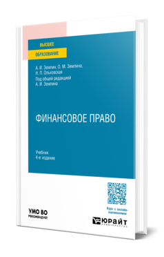 Обложка книги ФИНАНСОВОЕ ПРАВО  А. И. Землин,  О. М. Землина,  Н. П. Ольховская ; под общей редакцией А. И. Землина. Учебник