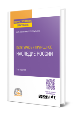 Обложка книги КУЛЬТУРНОЕ И ПРИРОДНОЕ НАСЛЕДИЕ РОССИИ  Д. П. Шульгина,  О. В. Шульгина. Учебное пособие