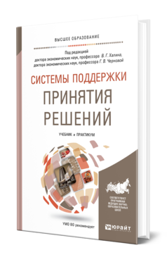 Обложка книги СИСТЕМЫ ПОДДЕРЖКИ ПРИНЯТИЯ РЕШЕНИЙ Под ред. Халина В.Г., Черновой Г.В. Учебник и практикум