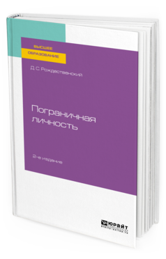 Обложка книги ПОГРАНИЧНАЯ ЛИЧНОСТЬ Рождественский Д. С. Учебное пособие