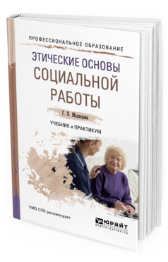 Обложка книги ЭТИЧЕСКИЕ ОСНОВЫ СОЦИАЛЬНОЙ РАБОТЫ Медведева Г. П. Учебник и практикум