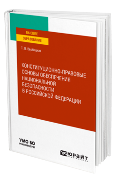 Обложка книги КОНСТИТУЦИОННО-ПРАВОВЫЕ ОСНОВЫ ОБЕСПЕЧЕНИЯ НАЦИОНАЛЬНОЙ БЕЗОПАСНОСТИ В РОССИЙСКОЙ ФЕДЕРАЦИИ Вербицкая Т. В. Учебное пособие