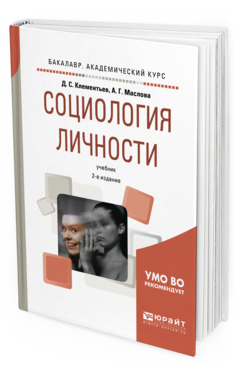 Обложка книги СОЦИОЛОГИЯ ЛИЧНОСТИ Клементьев Д. С., Маслова А. Г. Учебник