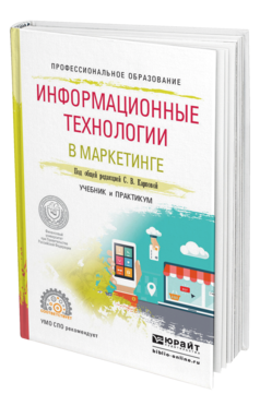 Обложка книги ИНФОРМАЦИОННЫЕ ТЕХНОЛОГИИ В МАРКЕТИНГЕ Под общ. ред. Карповой С.В. Учебник и практикум