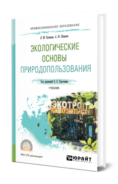 Обложка книги ЭКОЛОГИЧЕСКИЕ ОСНОВЫ ПРИРОДОПОЛЬЗОВАНИЯ Кузнецов Л. М., Шмыков А. Ю. ; Под ред. Курочкина В.Е. Учебник