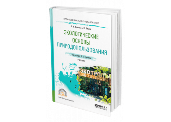 Основы природопользования. Экологические основы природопользования учебник. Книга экологические основы природопользования. Учебник основы экологического природопользования учебник. Экологические основы природопользования Константинов.