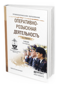 Обложка книги ОПЕРАТИВНО-РОЗЫСКНАЯ ДЕЯТЕЛЬНОСТЬ Маркушин А.Г. Учебник
