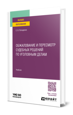 Обложка книги Обжалование и пересмотр судебных решений по уголовным делам Е.В. Попаденко Учебник