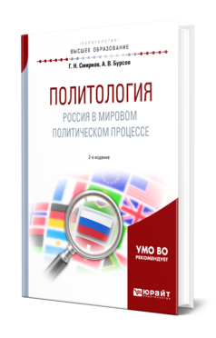 Обложка книги ПОЛИТОЛОГИЯ. РОССИЯ В МИРОВОМ ПОЛИТИЧЕСКОМ ПРОЦЕССЕ Смирнов Г. Н., Бурсов А. В. Учебное пособие