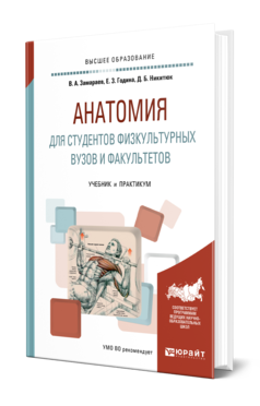 Обложка книги АНАТОМИЯ ДЛЯ СТУДЕНТОВ ФИЗКУЛЬТУРНЫХ ВУЗОВ И ФАКУЛЬТЕТОВ Замараев В. А., Година Е. З., Никитюк Д. Б. Учебник и практикум