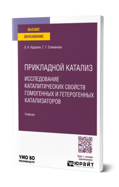 Прикладной катализ. Исследование каталитических свойств гомогенных и гетерогенных катализаторов, купить, продажа, заказать