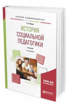 Обложка книги ИСТОРИЯ СОЦИАЛЬНОЙ ПЕДАГОГИКИ Ромм Т.А. Учебник