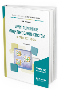 Обложка книги ИМИТАЦИОННОЕ МОДЕЛИРОВАНИЕ СИСТЕМ В СРЕДЕ EXTENDSIM Альсова О.К. Учебное пособие