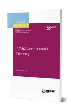 Обложка книги КЛАССИЧЕСКИЙ ТАНЕЦ Мелентьева Л. Д., Бочкарёва Н. С. Учебное пособие