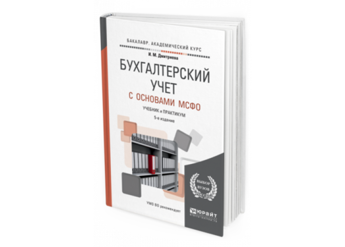 Учебник по бухгалтерскому учету. Бухгалтерский учёт с нуля самоучитель. Бухгалтерский учет Дмитриев. Дмитриева бух учет. Бухучет для чайников книга.