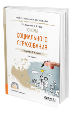 Обложка книги ОСНОВЫ СОЦИАЛЬНОГО СТРАХОВАНИЯ Миропольская Н. В., Сафина Л. М. ; Под ред. Сафиной Л. М. Учебное пособие