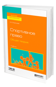 Обложка книги СПОРТИВНОЕ ПРАВО. ОБЩАЯ ТЕОРИЯ Буянова М. О. Учебник